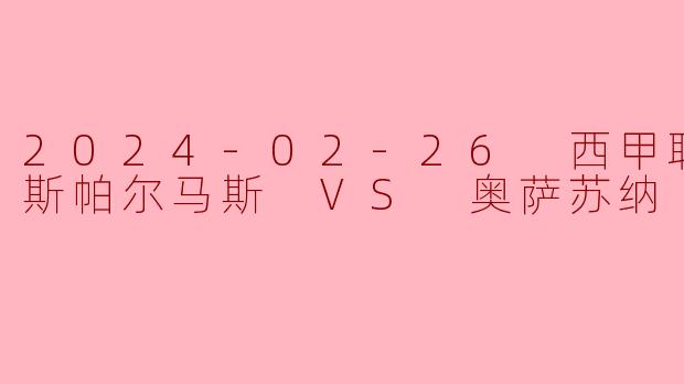 2024-02-26 西甲联赛 拉斯帕尔马斯 VS 奥萨苏纳